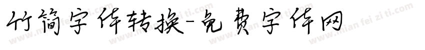 竹简字体转换字体转换