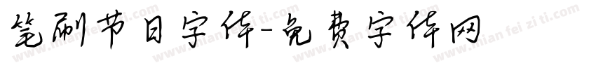 笔刷节日字体字体转换