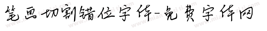 笔画切割错位字体字体转换