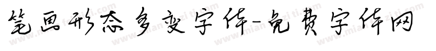 笔画形态多变字体字体转换