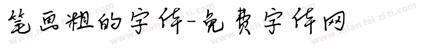 笔画粗的字体字体转换