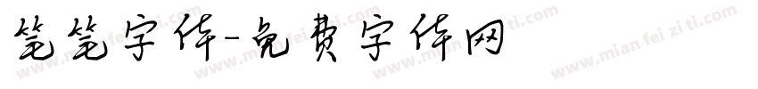 笔笔字体字体转换