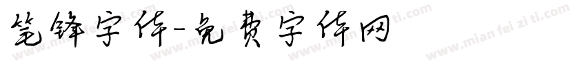 笔锋字体字体转换