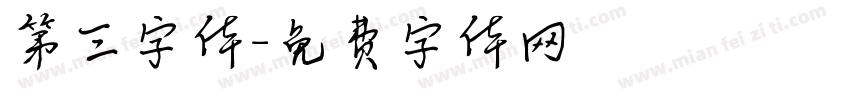 第三字体字体转换