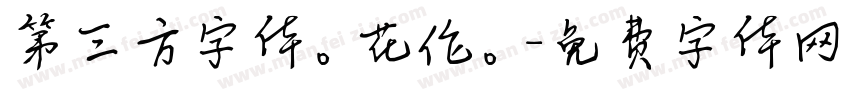 第三方字体。花伦。字体转换
