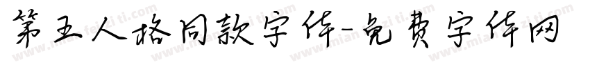 第五人格同款字体字体转换