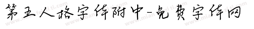 第五人格字体附中字体转换