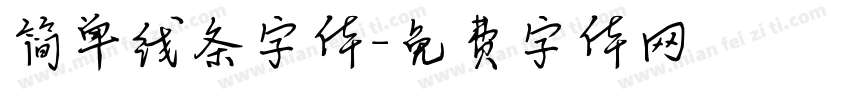 简单线条字体字体转换