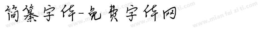 简纂字体字体转换