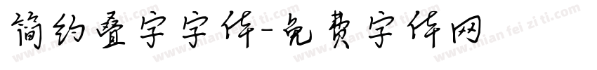 简约叠字字体字体转换