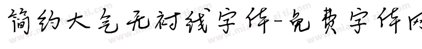 简约大气无衬线字体字体转换