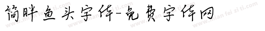 简胖鱼头字体字体转换