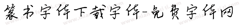 篆书字体下载字体字体转换