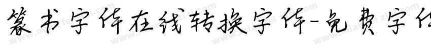 篆书字体在线转换字体字体转换