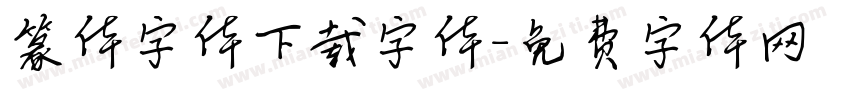 篆体字体下载字体字体转换