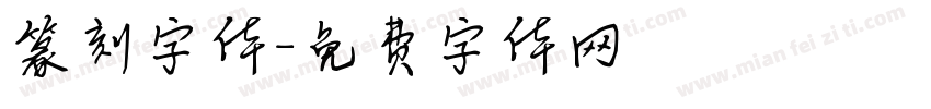 篆刻字体字体转换