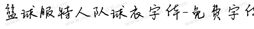 篮球服特人队球衣字体字体转换