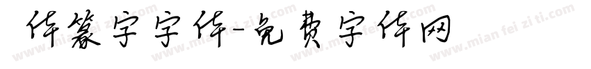 簡体篆字字体字体转换