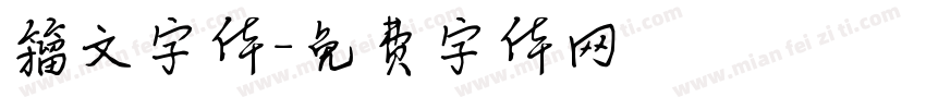 籀文字体字体转换