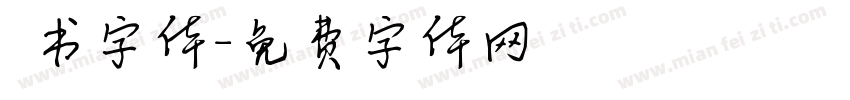 籇书字体字体转换