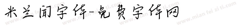 米兰闻字体字体转换