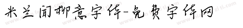 米兰闻柳意字体字体转换