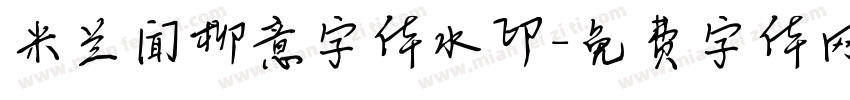 米兰闻柳意字体水印字体转换