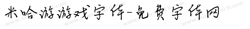 米哈游游戏字体字体转换