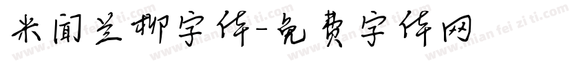 米闻兰柳字体字体转换