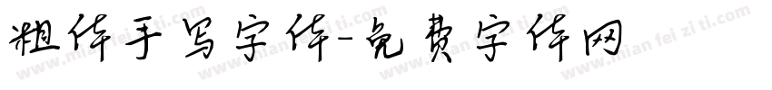 粗体手写字体字体转换