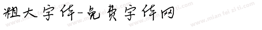 粗大字体字体转换
