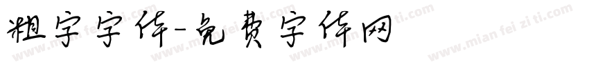 粗字字体字体转换