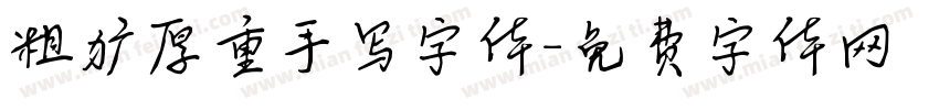 粗犷厚重手写字体字体转换