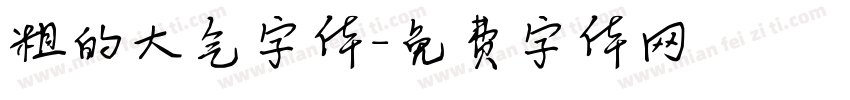 粗的大气字体字体转换