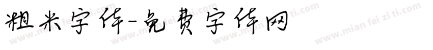 粗米字体字体转换