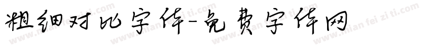 粗细对比字体字体转换