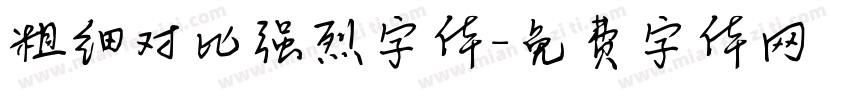 粗细对比强烈字体字体转换