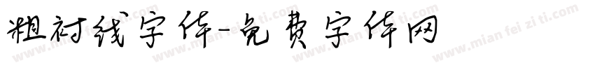 粗衬线字体字体转换