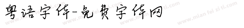 粤语字体字体转换