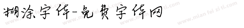 糊涂字体字体转换