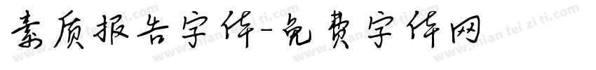 素质报告字体字体转换