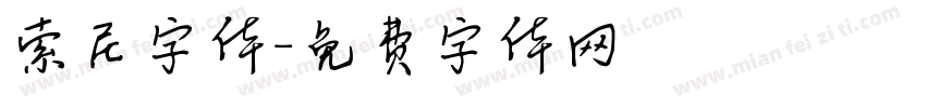 索尼字体字体转换