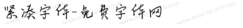紧凑字体字体转换