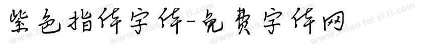 紫色指体字体字体转换