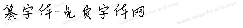 纂字体字体转换