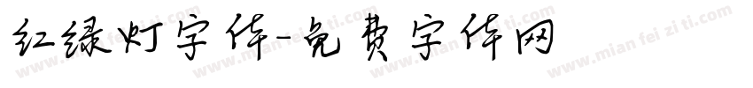 红绿灯字体字体转换