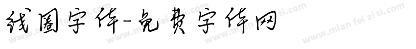 线圈字体字体转换