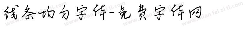 线条均匀字体字体转换
