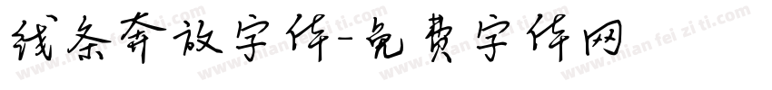线条奔放字体字体转换