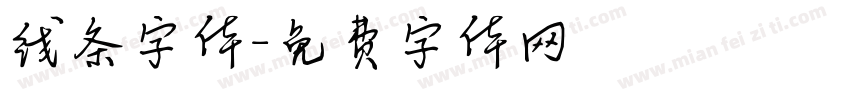 线条字体字体转换